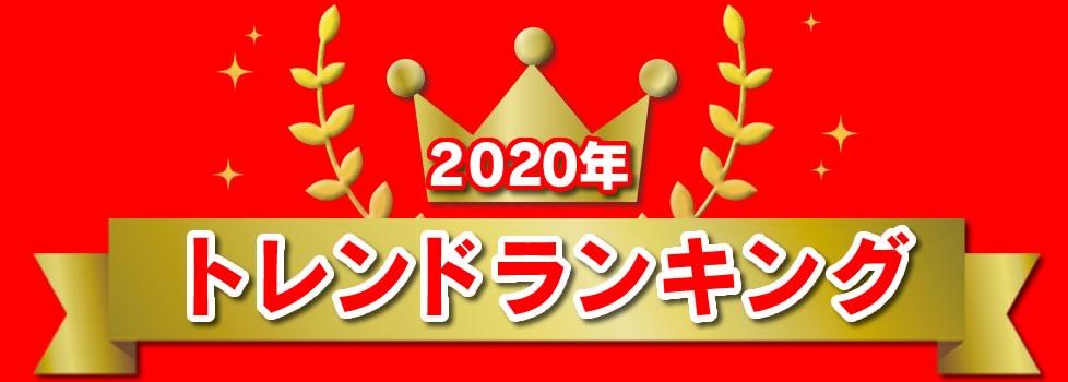 2020年トレンドランキング