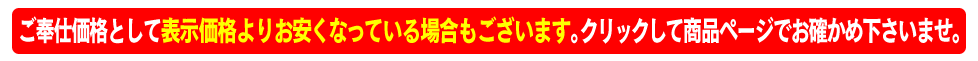 表示価格よりもお安くなっているかも