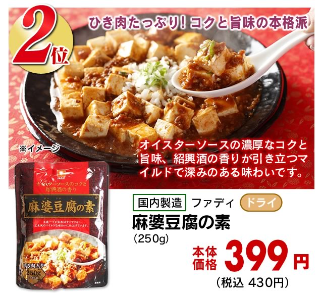麻婆豆腐の素