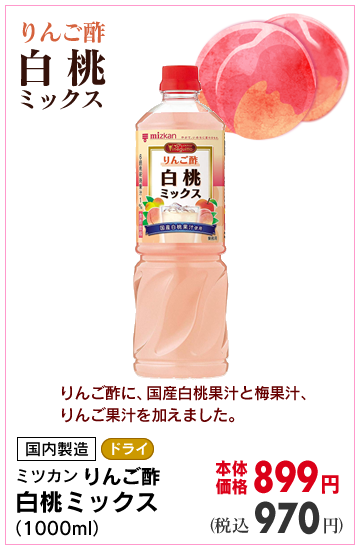 りんご酢白桃ミックス
