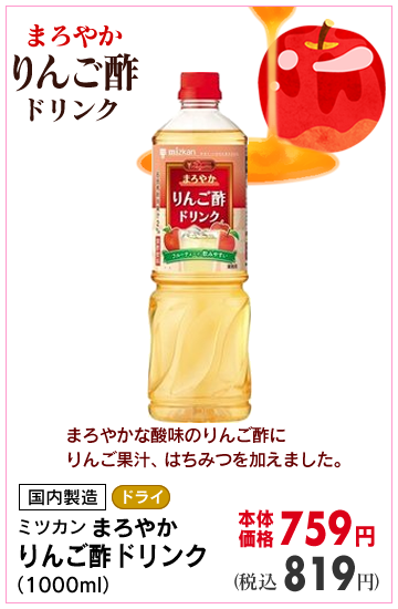 まろやかりんご酢ドリンク