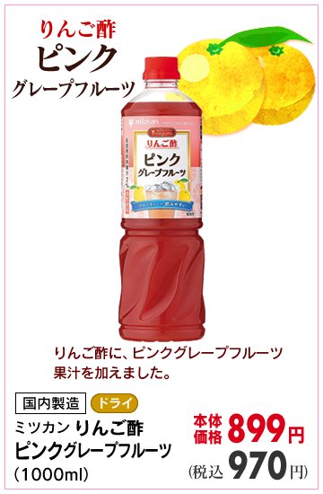 りんご酢ピンクッグレープフルーツ