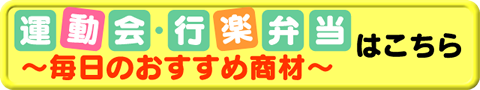 運動会・行楽弁当はこちら