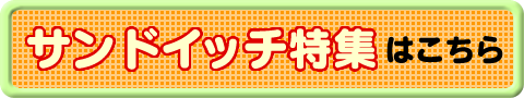 サンドイッチ特集はこちら