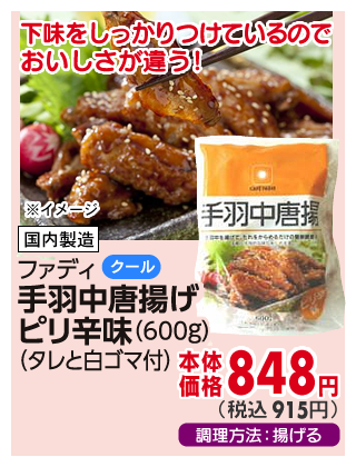 手羽中唐揚げピリ辛味
