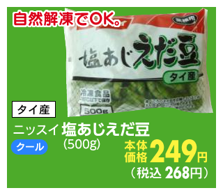 塩あじえだ豆