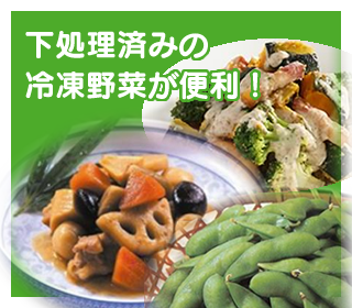 下処理済みの冷凍野菜が便利！