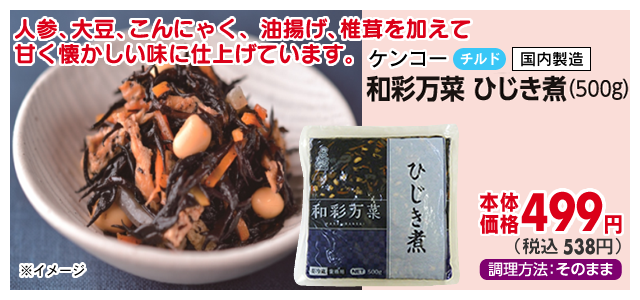 和彩万菜　ひじき煮