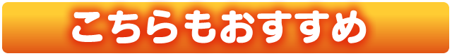 こちらもおすすめ