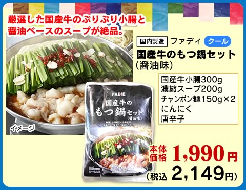 厚切り国産牛のもつ鍋セット