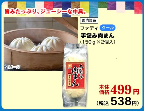 ジューシー肉まん