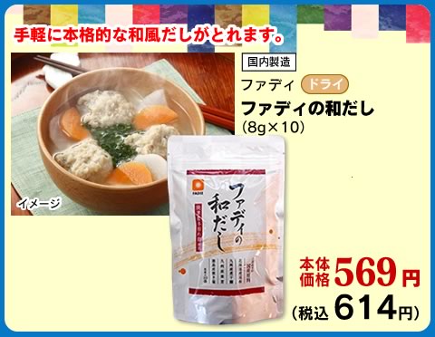 ファディの和だし