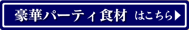 豪華パーティ食材はこちら