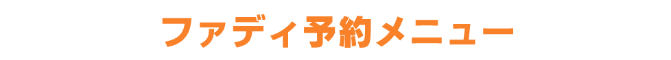 ファディ予約メニュー